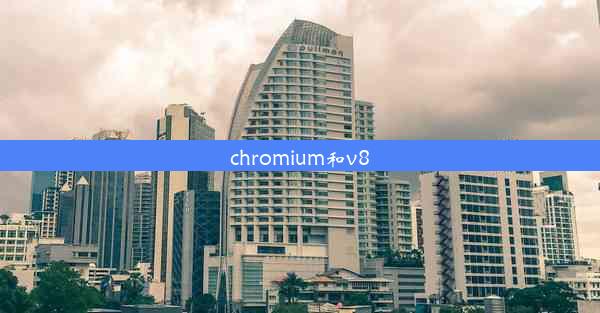 chromium和v8