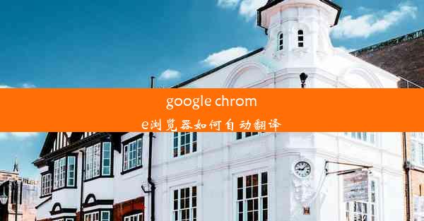 google chrome浏览器如何自动翻译