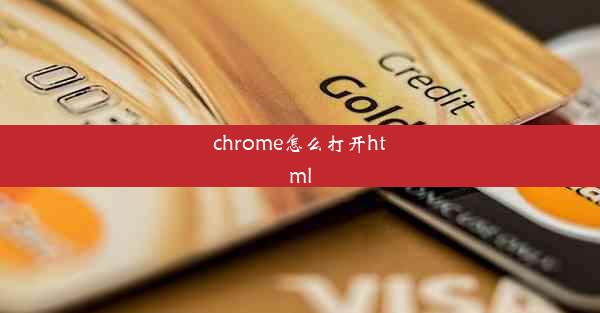 chrome怎么打开html