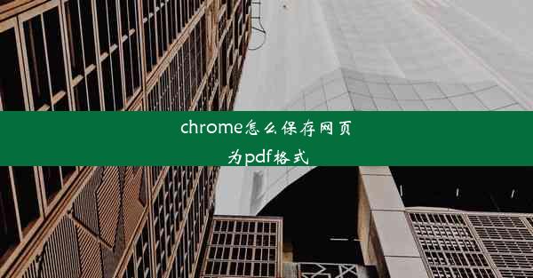 chrome怎么保存网页为pdf格式