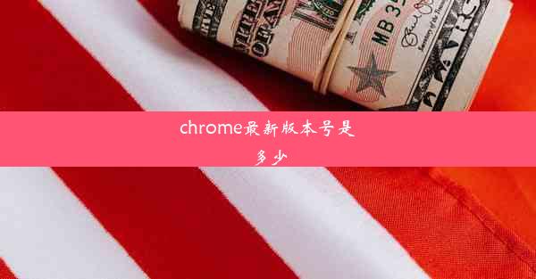 chrome最新版本号是多少