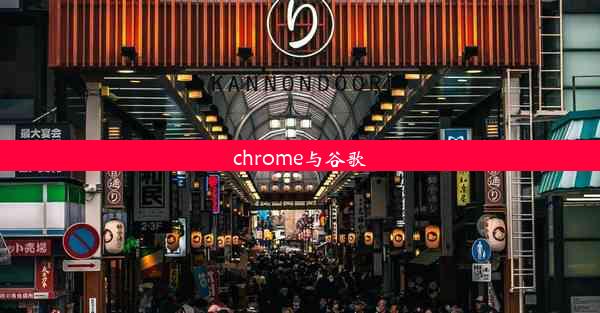 chrome与谷歌