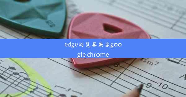 edge浏览器兼容google chrome