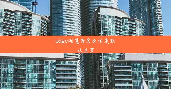 edge浏览器怎么恢复默认主页