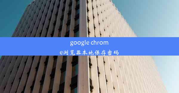 google chrome浏览器本地保存密码