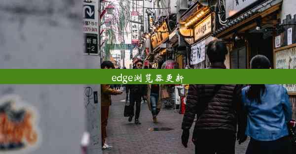 edge浏览器更新