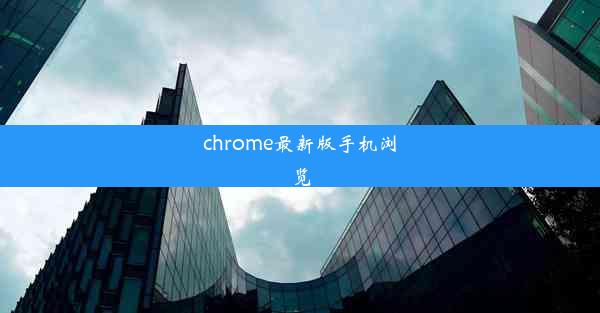 chrome最新版手机浏览