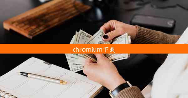 chromium下载