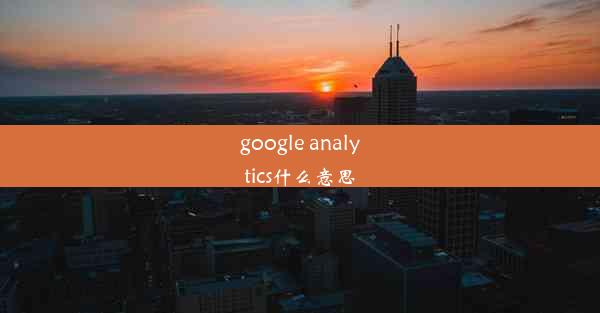 google analytics什么意思