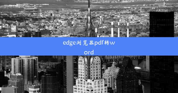 edge浏览器pdf转word