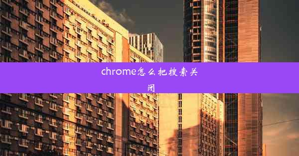 chrome怎么把搜索关闭