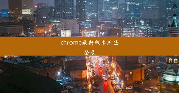 chrome最新版本无法登录