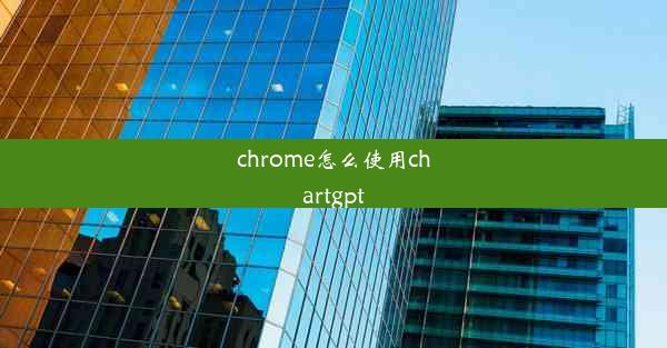 chrome怎么使用chartgpt