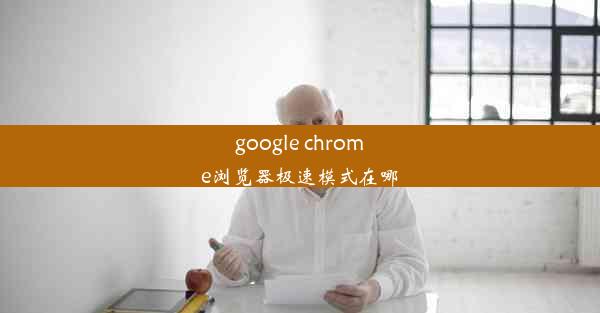 google chrome浏览器极速模式在哪