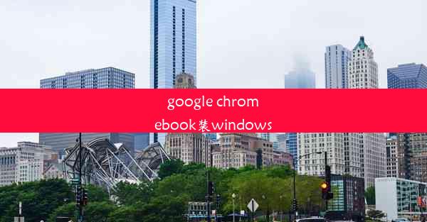 google chromebook装windows