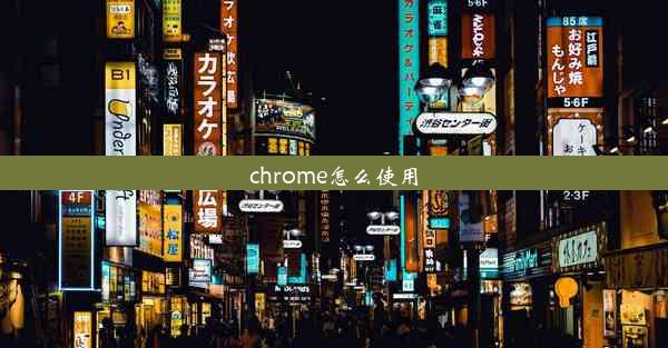 chrome怎么使用