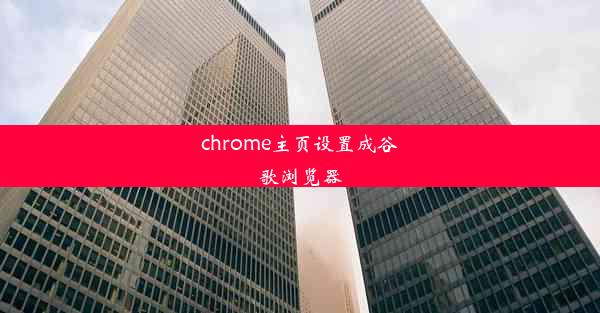 chrome主页设置成谷歌浏览器