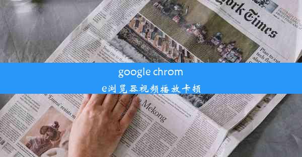 google chrome浏览器视频播放卡顿