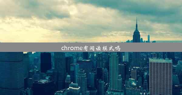 chrome有阅读模式吗