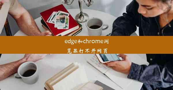 edge和chrome浏览器打不开网页