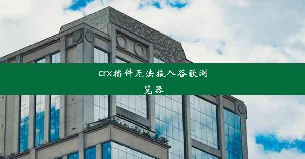 crx插件无法拖入谷歌浏览器