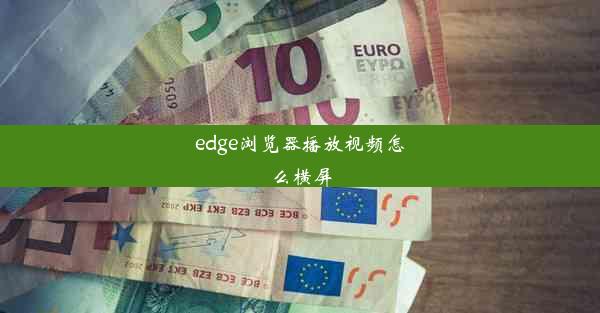 edge浏览器播放视频怎么横屏