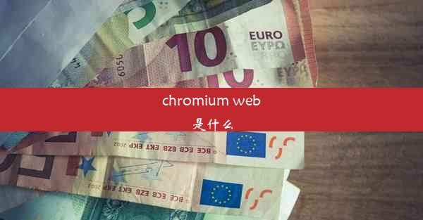 chromium web是什么