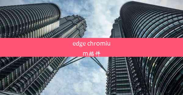 edge chromium插件