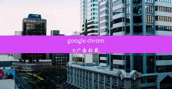 google chrome广告拦截