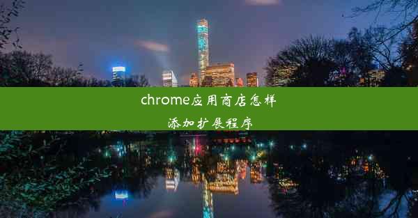 chrome应用商店怎样添加扩展程序