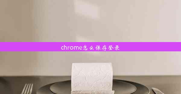 chrome怎么保存登录