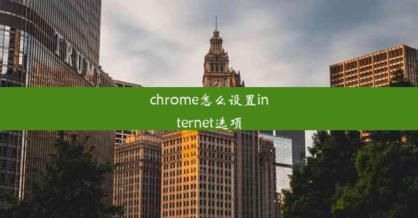 chrome怎么设置internet选项