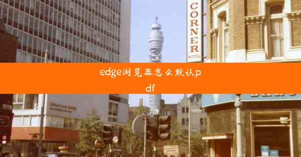 edge浏览器怎么默认pdf