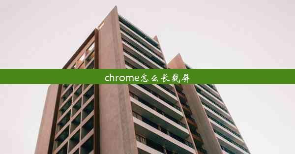 chrome怎么长截屏