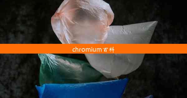 chromium百科