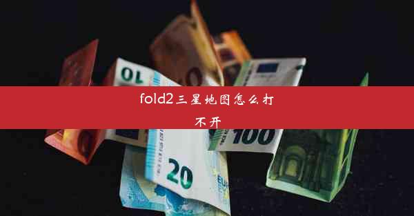 fold2三星地图怎么打不开