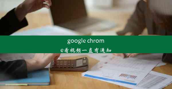 google chrome看视频一直有通知