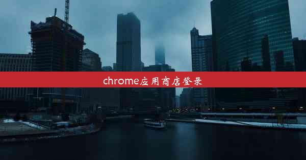 chrome应用商店登录