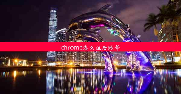 chrome怎么注册账号