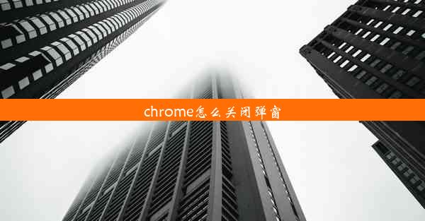 chrome怎么关闭弹窗