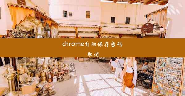 chrome自动保存密码取消