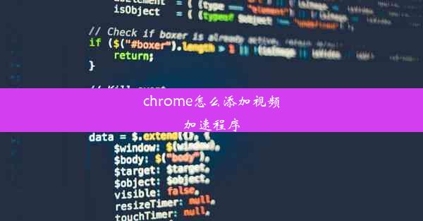 chrome怎么添加视频加速程序