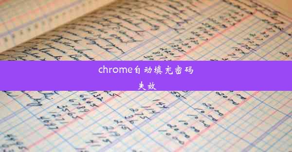 chrome自动填充密码失效