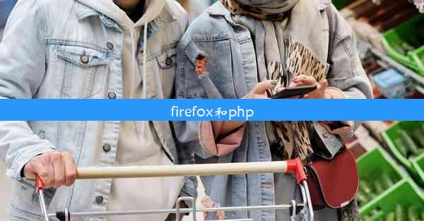 firefox和php