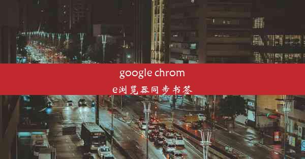 google chrome浏览器同步书签