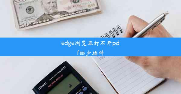 edge浏览器打不开pdf缺少插件