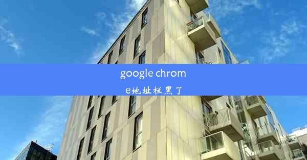 google chrome地址栏黑了