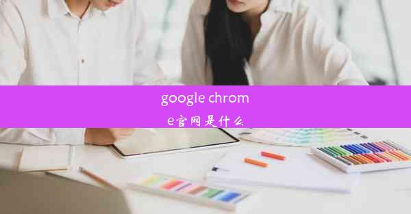 google chrome官网是什么