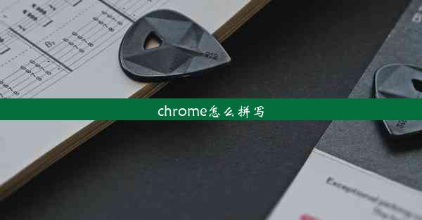 chrome怎么拼写