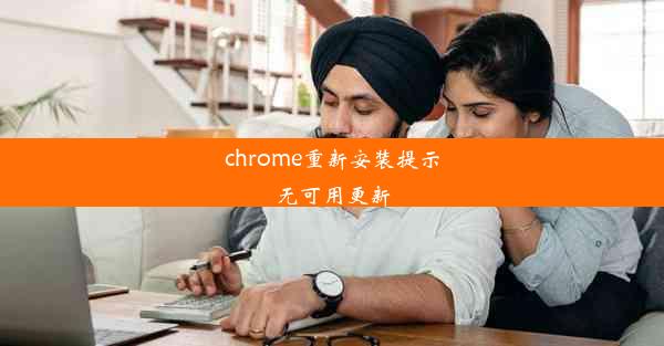 chrome重新安装提示无可用更新